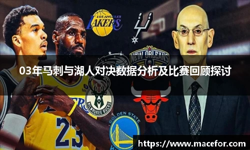 03年马刺与湖人对决数据分析及比赛回顾探讨