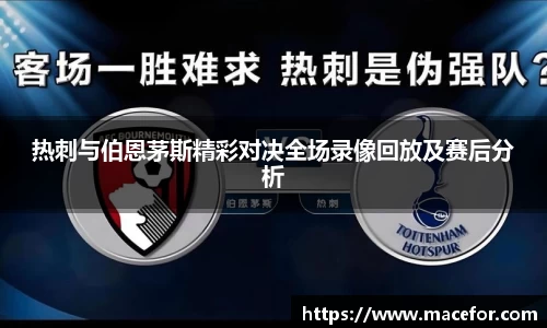 热刺与伯恩茅斯精彩对决全场录像回放及赛后分析
